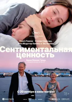 Сентиментальная ценность онлайн